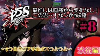 【PS4/P5S】沼に浸かるまで時間はかからない★ペルソナ５スクランブル★２つ目のコア手前のボスつよつよで草in渋谷編 ＃８