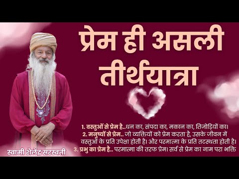 प्रेम ही असली तीर्थयात्रा !!