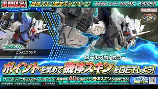 『機動戦士ガンダム エクストリームバーサス２ インフィニットブースト』機体スキン｜ガンダムエクシア ロールアウトカラー【BNXP公式】