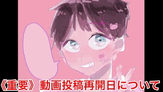 【重要】《動画投稿再開日の決定のお知らせ》