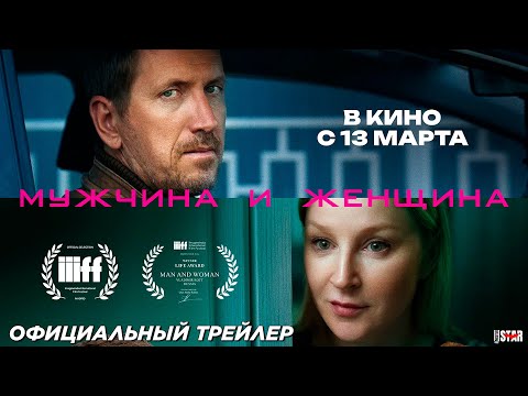 Трейлеры Мужчина и женщина