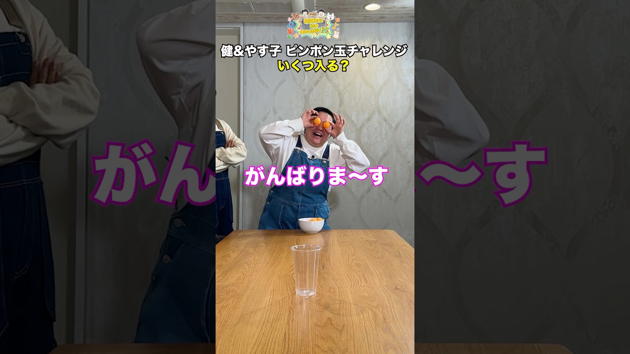 やす子のピンポンチャレンジ🏓応援していた三宅健が最後に投げたら！？