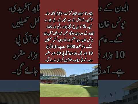 🏏 Imran Khan Stadium READY After 8 Years 😱🔥 | Afridi, Babar & Legends in Charity Match 💥 #shorts