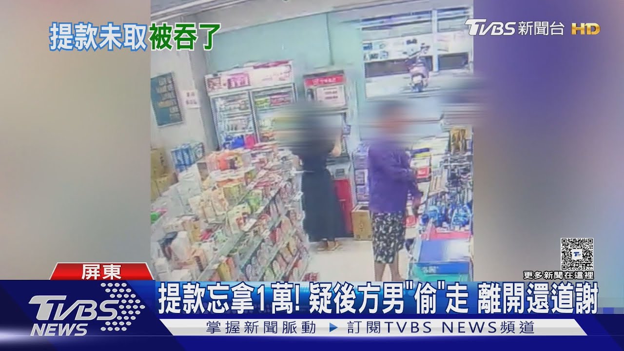 提款忘拿1萬元!疑後方男「偷」走 離開前還對失主說謝謝