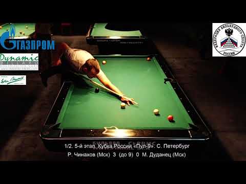 SF Р. Чинахов (R. Chinakhov) vs М. Дуданец (M. Dudanets) 5 tour Russia Open 9-ball 2014