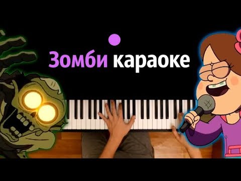 Зомби-караоке (м/с "Гравити Фолз") ● караоке | PIANO_KARAOKE ● ᴴᴰ + НОТЫ & MIDI