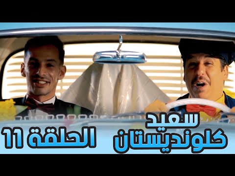 سعيد الكلونديستان | الحلقة الحادية عشر 11| Said Clandestin | Episode 11