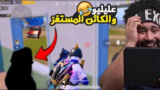 عليليو والكائن المستفز في التحديث الجديد ???? | ببجي موبايل