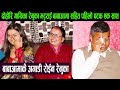 दोहोरि गायिका Renuka Bhattarai बाबाआमा सहित पहिलो पटक ए