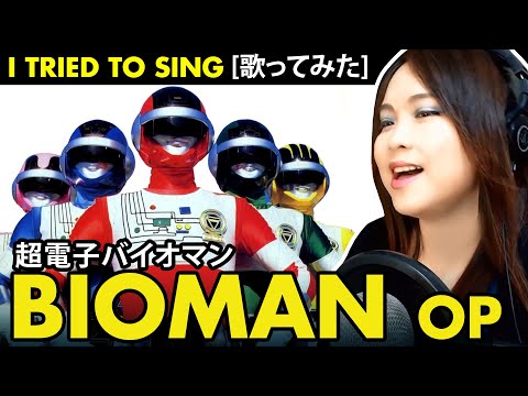 BIOMAN OP / 超電子バイオマン OP - Choudenshi Bioman cover / 超電子バイオマン カバー