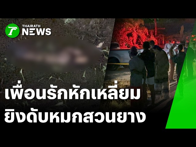 สลดหนุ่มถูกยิงดับร่องน้ำสวนยาง ปมชู้สาวแอบคบซ้อนหญิงคนเดียวกับเพื่อน | 5 เม.ย. 69 | ไทยรัฐทันข่าว