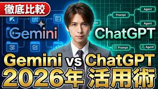 日本人検索急上昇のGeminiとChatGPT活用術2026年版！仕事効率化と最新プロンプトで差がつく使い方完全解説