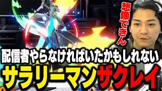自分の社会的ステータスを語るザクレイ【スマブラSP】