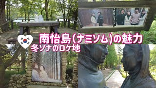 韓流ブームの元祖『冬のソナタ』のロケ地（ナミソム）南怡島でマッコリを堪能【韓国ドラマ／韓国旅行／韓国生活／남이섬】