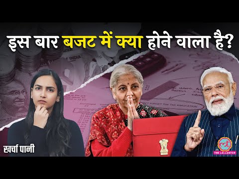 आ रहा है Budget | Income Tax, GST पर ऐलान तय? Nirmala Sitharaman की मीटिंग में क्या हुआ?Kharcha Pani