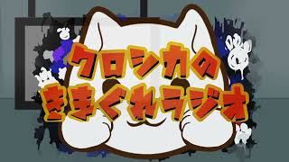 【第19回】クロシカのきまぐれラジオ
