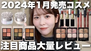 【新作コスメ】2024年1月発売コスメの中でも特に気になるコスメはこれ!コスメオタクがちょっと早めに正直レビュー!