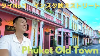 タイNo.1  インスタ映えするオシャレカワイイ街、プーケットオールドタウン  Thailand No.1  Cute and Photogenic Street, Phuket Old Town