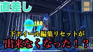 【直差し】下ホイール編集リセットが出来なくなった！？【フォートナイト】