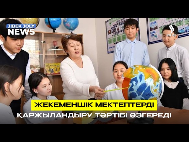 Жекеменшік мектептерді қаржыландыру тәртібі өзгереді