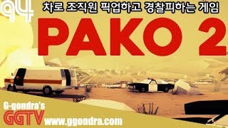 차로 조직원 픽업하고 경찰피해 돈받으러가는게임 '파코2', 'PAKO 2' gameplayㅣG곤드래의 GGTV