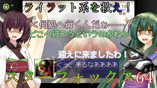 【VOICEVOX実況】ライラット系を救え！スターフォックス64 EXマクベス編【ニンテンドースイッチ2】