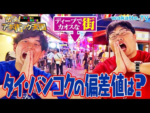 放射線技術学科 【衝撃】高学歴続出！？タイ・バンコクでアホ街！海外学歴大ツアー！(後編)【wakatte TV】#1168