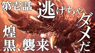 【MHWI】第壱話「煌黒、襲来」視聴者参加型『モンスターハンターワールド：アイスボーン』アルバトリオン初見