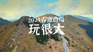 2021春遊農場玩很大