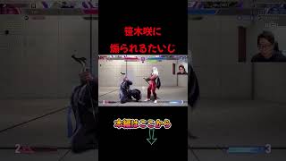 KUZUHA CUPの練習でモダンJPのお手本を見せたいじ #たいじ切り抜き #笹木咲 #kzhcup