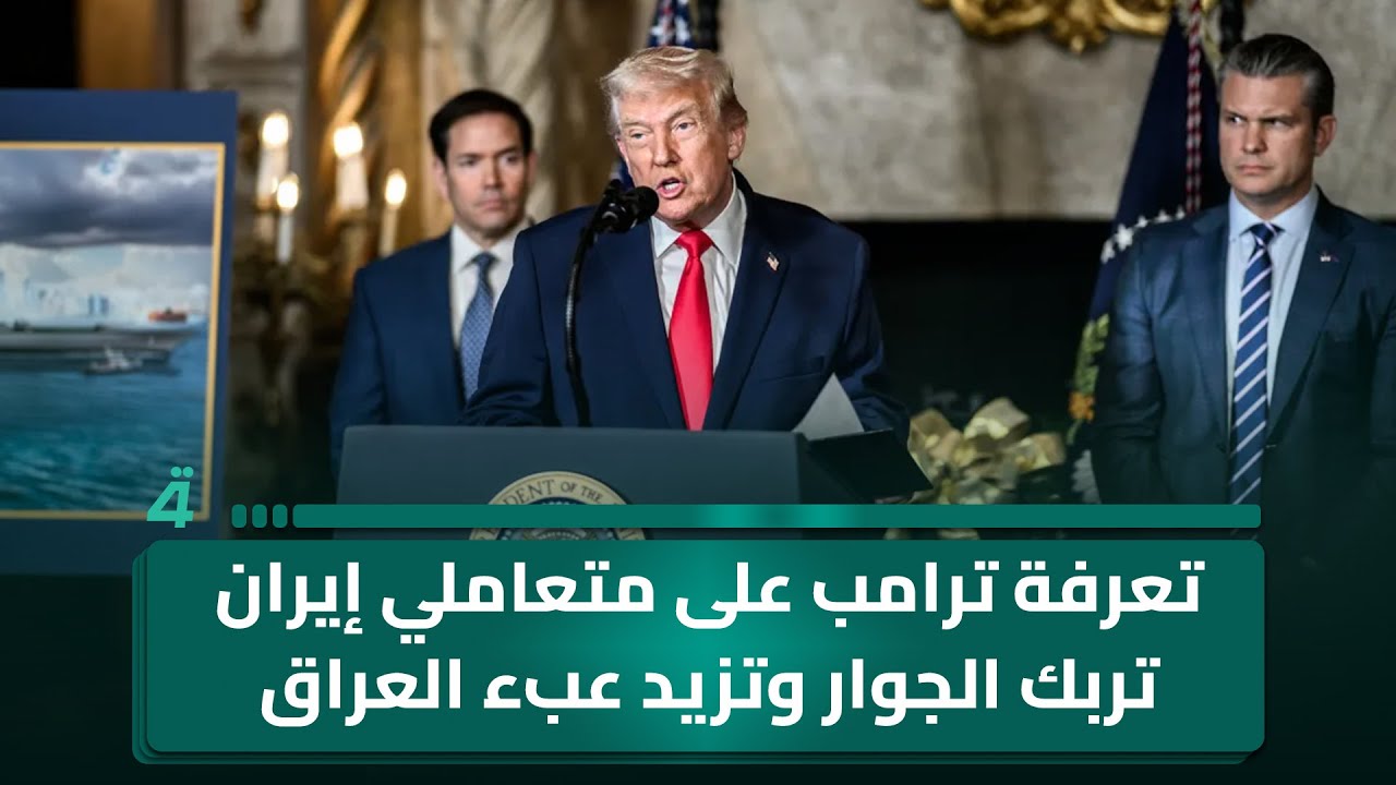 فيديو | تعرفة ترامب على متعاملي إيران تربك الجوار وتزيد عبء العراق