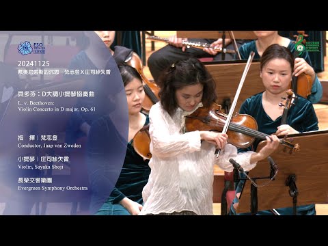 20241125 Beethoven Violin Concerto  ｜Jaap van Zweden ｜Violin, Sayaka Shoji