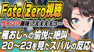 【ホロライブ切り抜き/大空スバル】Fate/Zero20～23話の雁おじ愉悦部に絶叫するスバルｗ