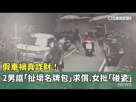 假車禍真詐財！　2男誆「扯壞名牌包」求償　女批「碰瓷」