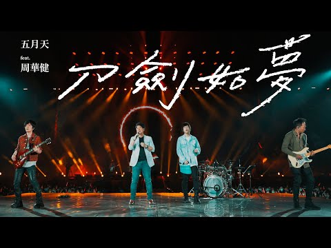 MAYDAY五月天 [ 刀劍如夢 A life of fighting is but a dream ] feat.周華健 Official Live Video