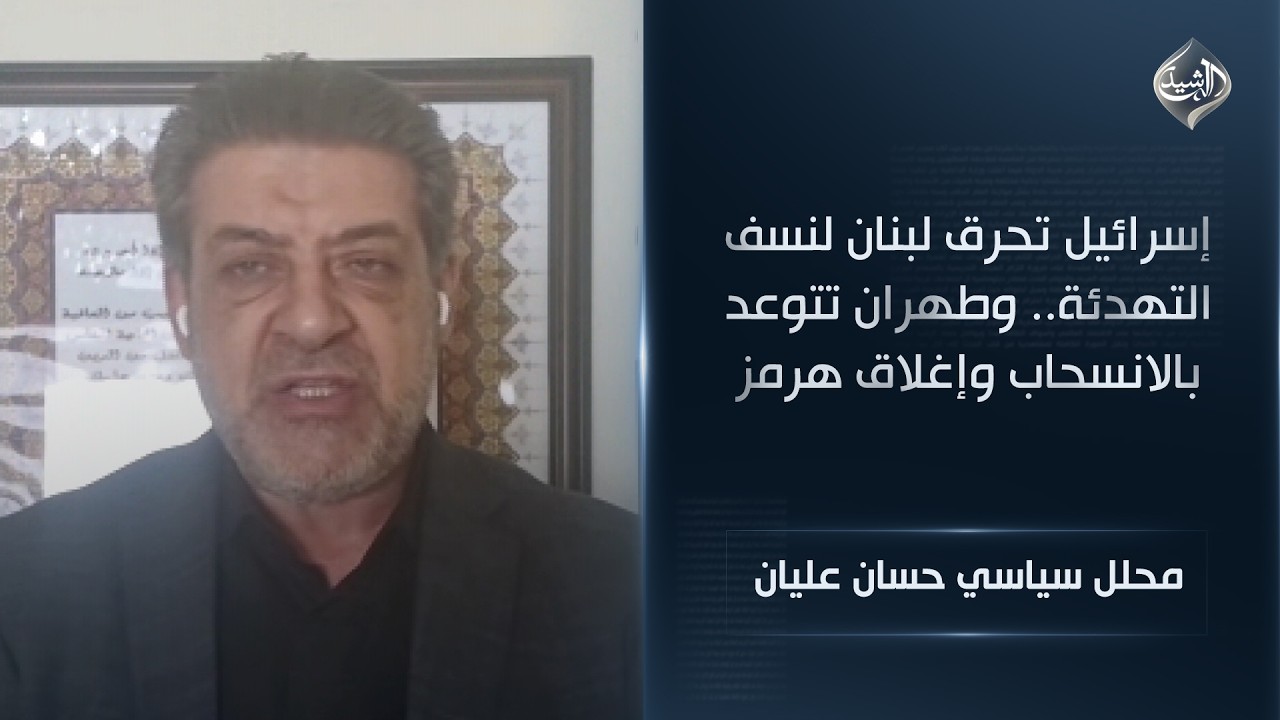 فيديو | إسرائيل تحرق لبنان لنسف التهدئة.. وطهران تتوعد بالانسحاب وإغلاق هرمز || حسان عليان