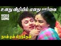 உனது விழியில் எனது பார்வை Unathu Vizhiyil Enathu Paarvai