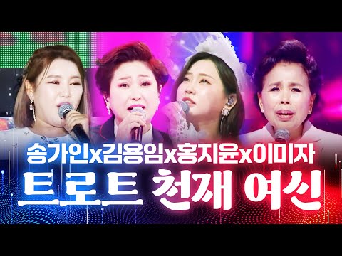 가창력 1등¸ 트로트 천재¸ 트로트 여신 #송가인 #김용임 #홍지윤 #이미자