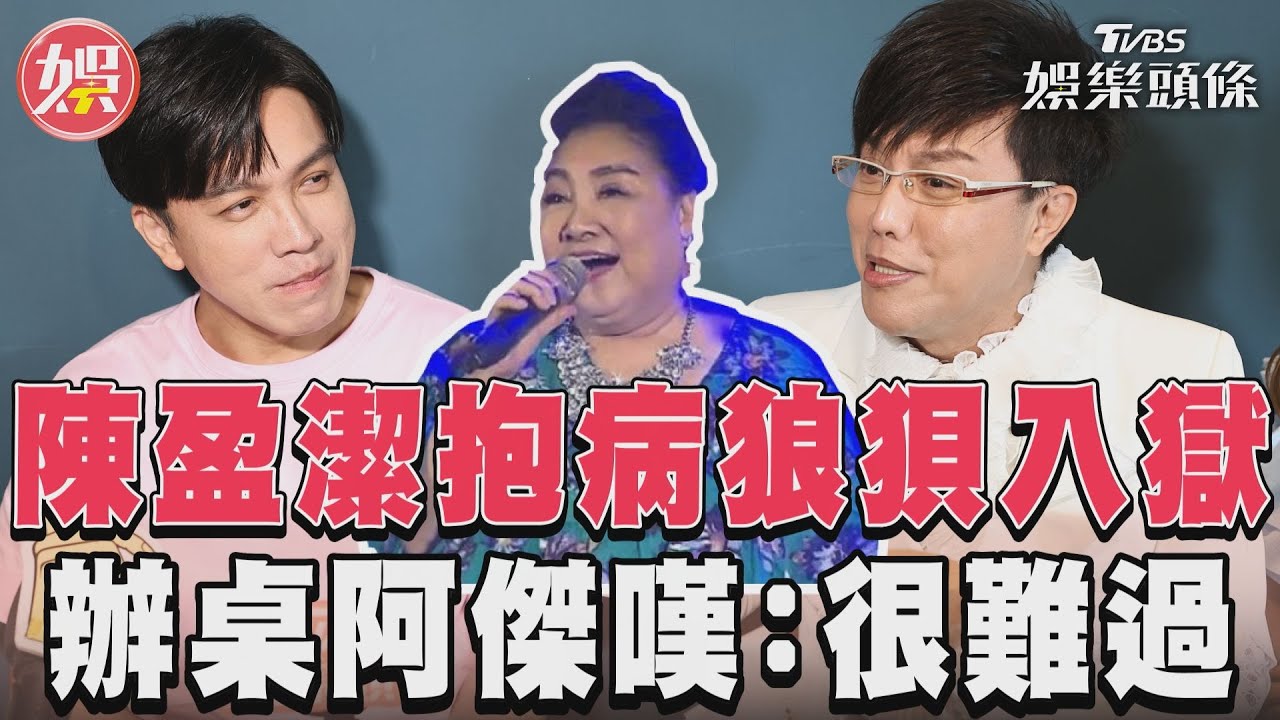影音/陳盈潔抱病狼狽入獄 辦桌阿傑嘆:很難過