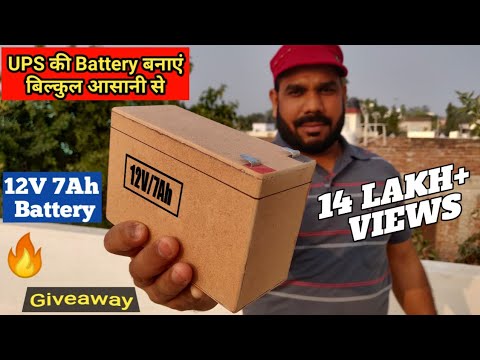 12V की Battery कैसे बनाये | 12V 7Ah UPS Battery | GIVEAWAY 🔥🔥🔥