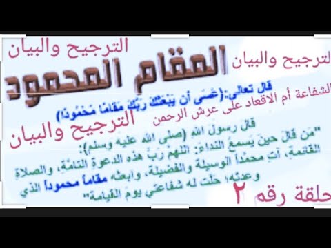أثر مجاهد في إقعاد النبي على العرش: الحلقة الثانية والترجيح