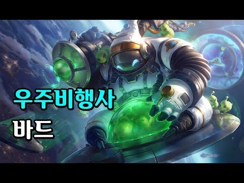 우주비행사 바드 (Astronaut Bard Skin Spotlight)