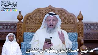 198 - تأخير الصلاة عن وقتها من النفاق - عثمان الخميس