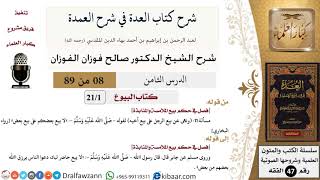 8 من 89|شرح العدة في شرح العمدة|البيوع|فصل في حكم بيع الملامسة والمنابذة|صالح الفوزان|الفقه image