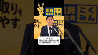 国民民主党 玉木代表 定例記者会見(26/6/16) 国旗損壊罪についての対応 #国民民主党 #つくろう新しい答え #対決より解決 #玉木雄一郎