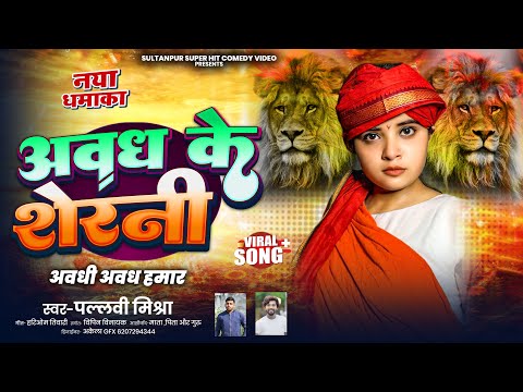 #video | अवध के शेरनी | Pallavi Sultanpur | Awadhi Song | Awadh Ke Sherani |