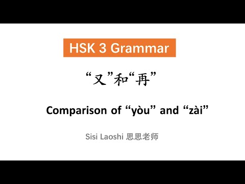 Comparison of 又 and 再 | Chinese HSK 3 Grammar | Learn Chinese Mandarin