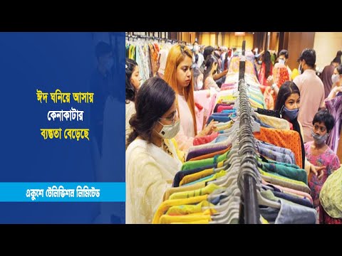 ঈদ ঘনিয়ে আসায় কেনাকাটার ব্যস্ততা বেড়েছে | ETV News