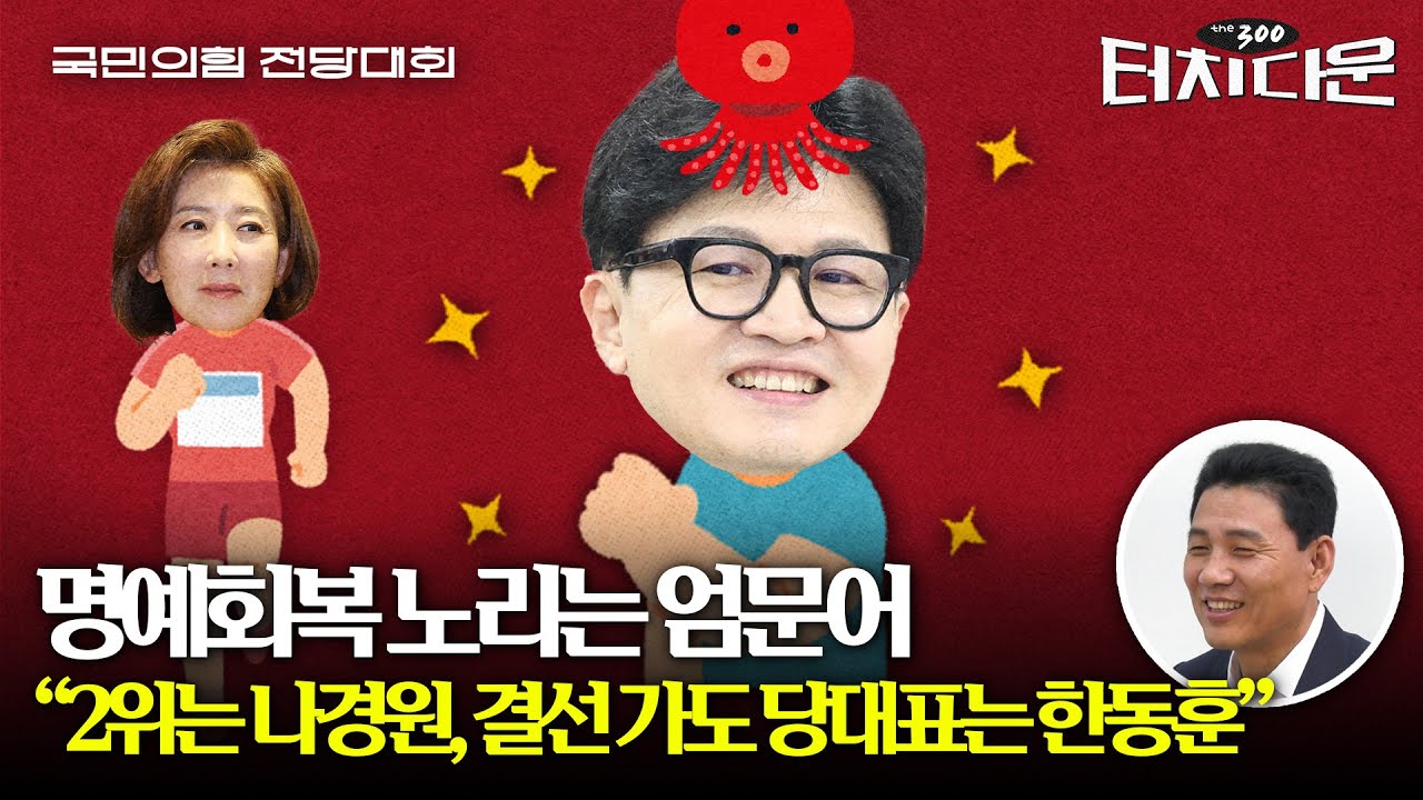 "특검법, 한동훈 대세론에 영향 없어...받아야 尹 지지율 오른다" [터치다운the300]