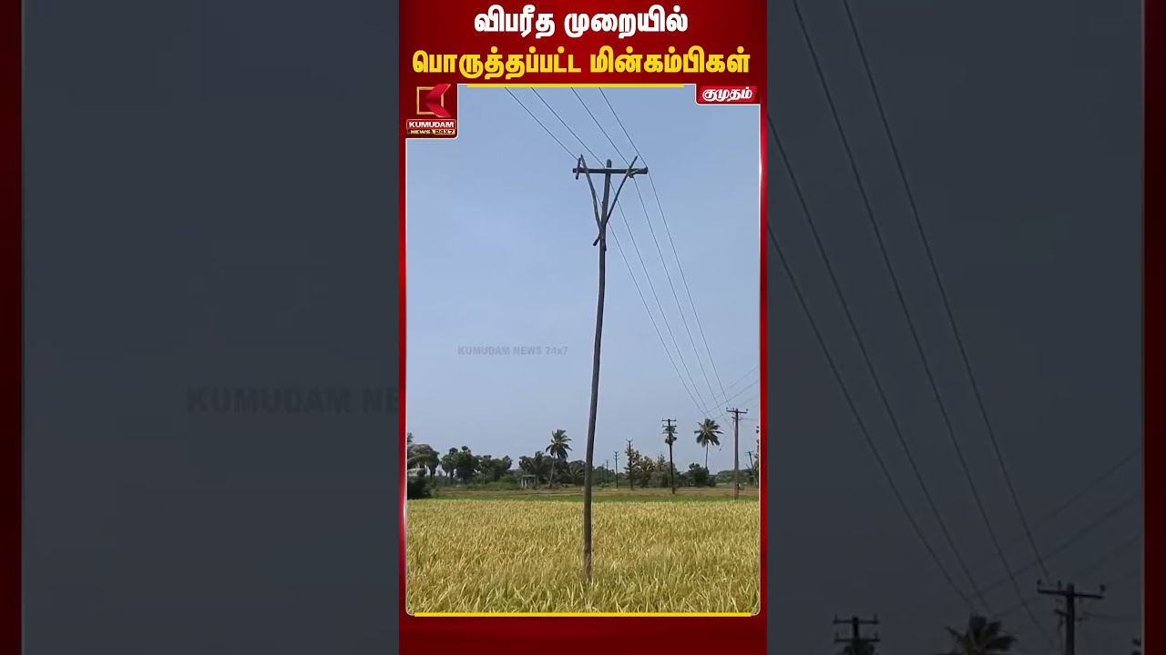 விபரீத முறையில் பொருத்தப்பட்ட மின்கம்பிகள் | Electricity | Kumudam News விபரீத முறையில் பொருத்தப்பட்ட மின்கம்பிகள் | Electricity | Kumudam News